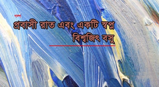 প্রবাসী রাত এবং একটি স্বপ্ন